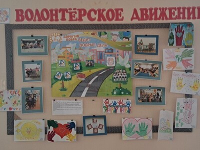 Волонтёрское движение  (корпус 1)