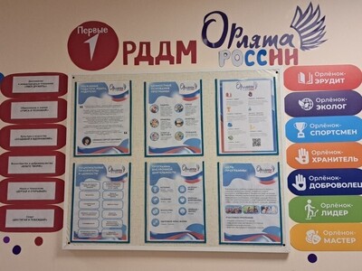 Стенд "Орлята России"