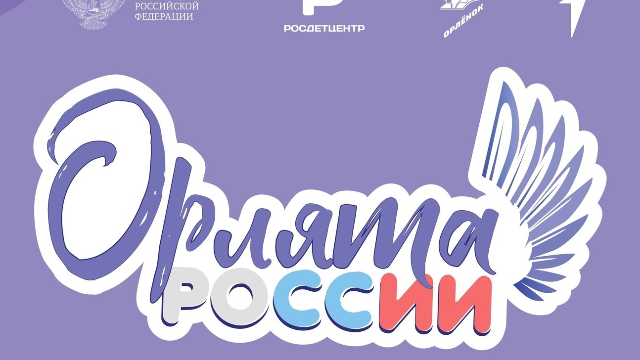 Отряд  «ОРЛЯТА РОССИИ» 